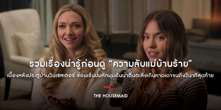 รวมเรื่องน่ารู้ก่อนดู “The Housemaid ความลับแม่บ้านร้าย” เบื้องหลังประตูบ้านวินเชสเตอร์ ซ่อนเร้นปมหักมุมอันน่าตื่นตะลึงเกินคาดเดาจนถึงวินาทีสุดท้าย